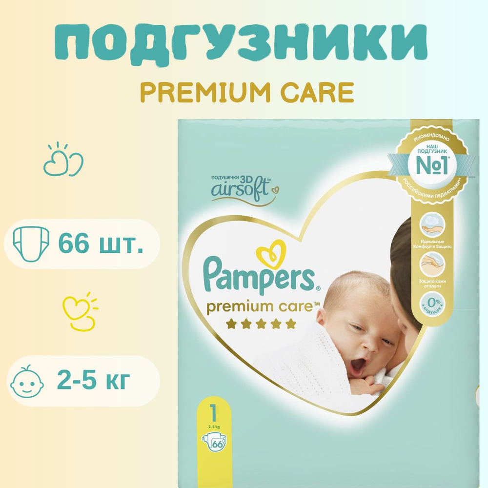 Подгузники Pampers Premium Care для малышей 2-5 кг, 1 размер, 66 шт #1