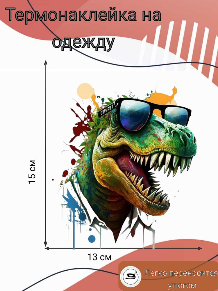 Термонаклейка на одежду "Динозавр стильный",термотрансфер, 15x13 см  #1