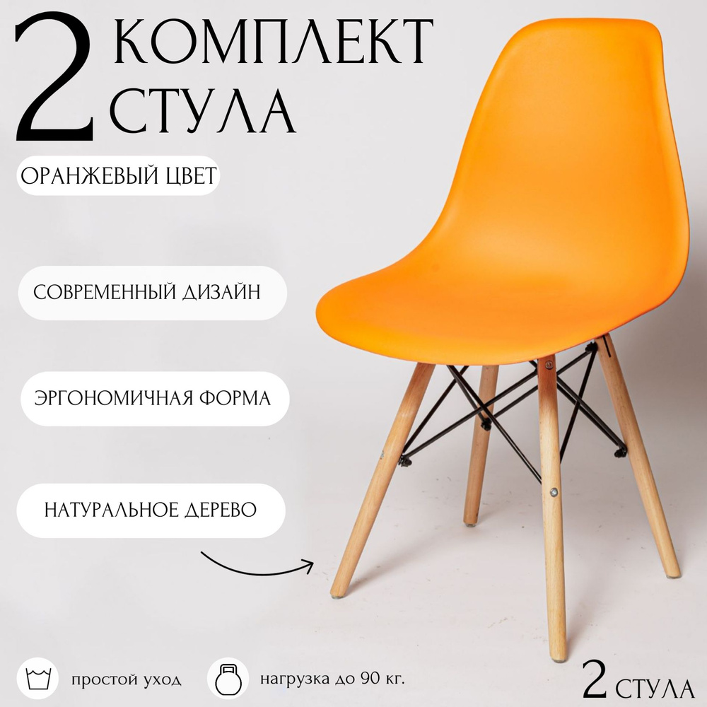 Стулья для кухни EAMES, 2 шт, стул обеденный, комплект, SC - 001 оранжевый, пластиковый  #1