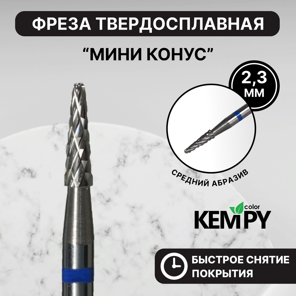 Kempy, Фреза Твердосплавная твс Мини конус синяя 2,3 мм KF0029 #1