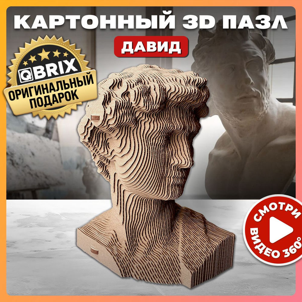 QBRIX Картонный 3D конструктор Давид #1