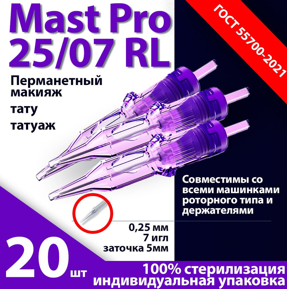 Mast Pro 25/07 RL (0,25 мм, 7 игл) картриджи для перманентного макияжа, тату и татуажа, заточка 5 мм #1