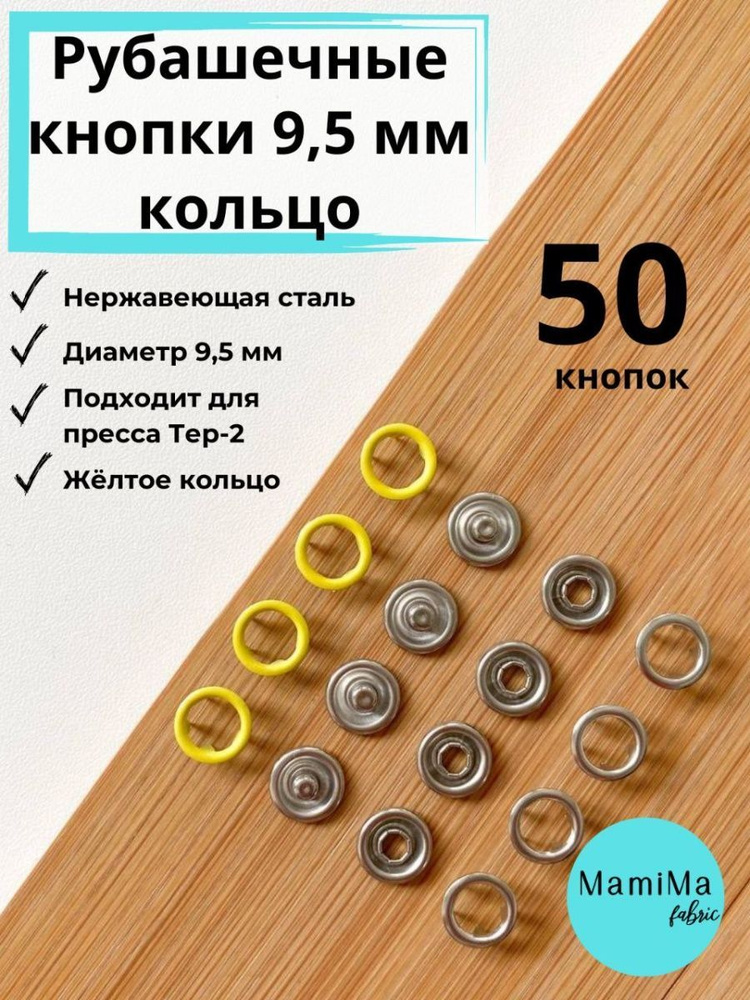 Рубашечные кнопки 9,5 мм кольцо светло-желтые 50шт #1