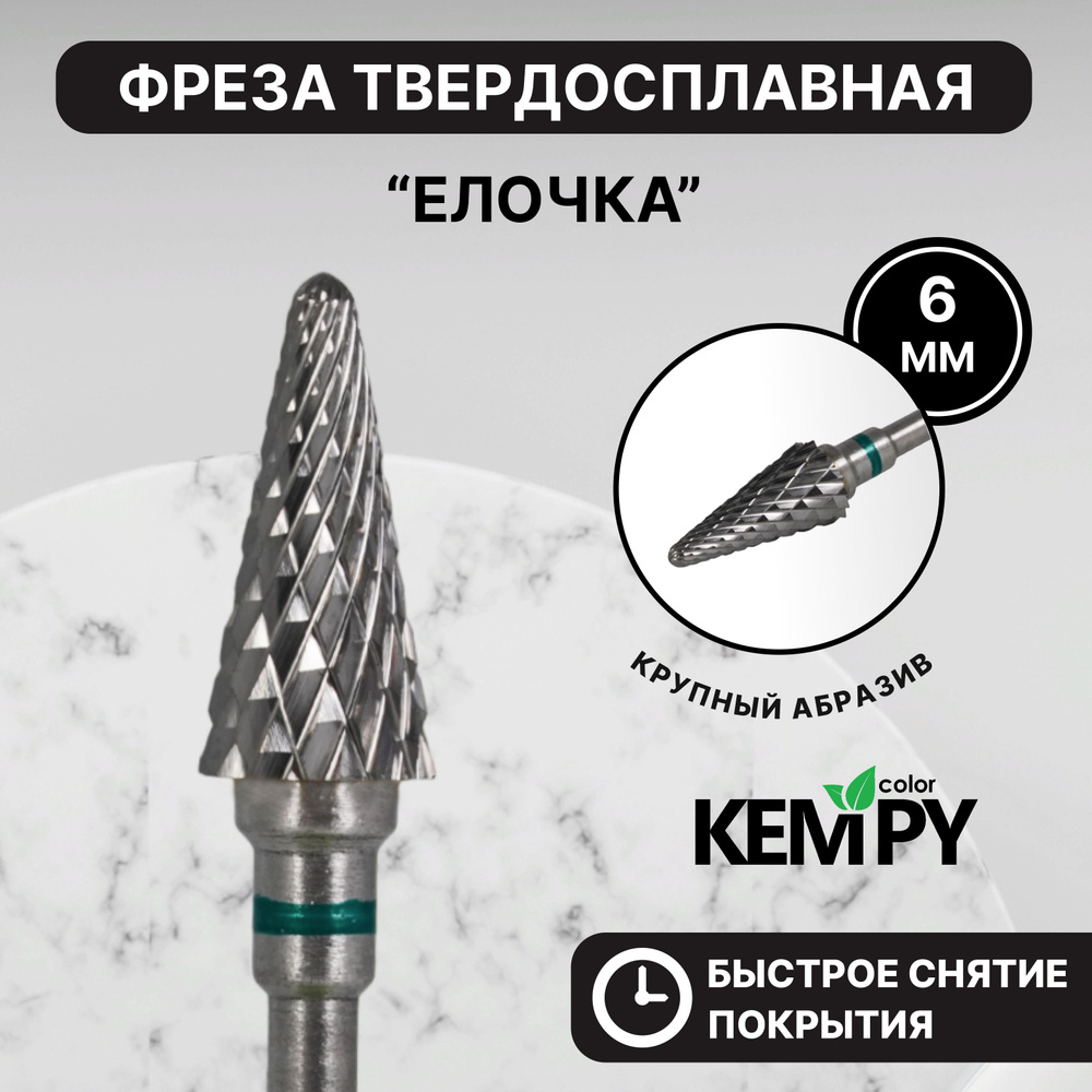 Kempy, Фреза Твердосплавная твс Елочка зеленая 6 мм KF0051 #1