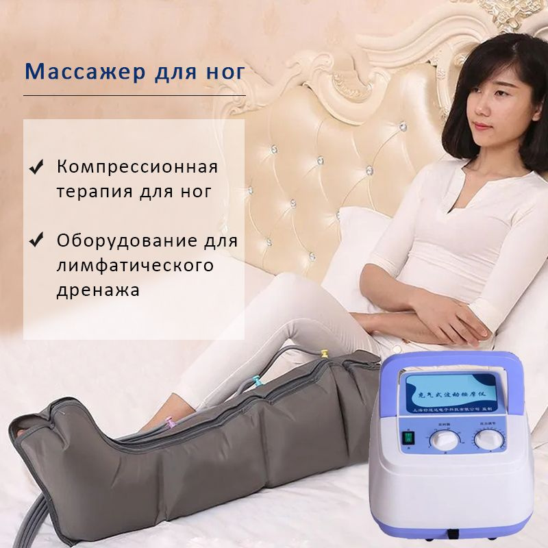 Лимфатический дренаж и компрессионная терапия; воздушный насос + 1штуки ...