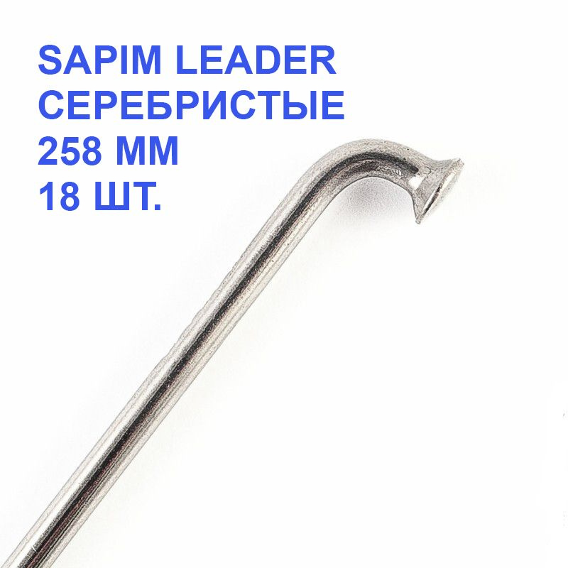 Спица для велосипеда SAPIM Leader 2.00 mm., под колесо 26", серебристый, 258 мм, 18 шт.  #1