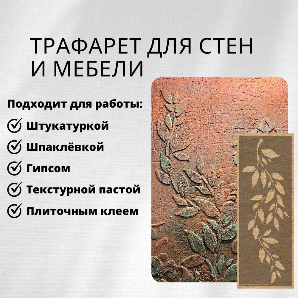 EDECOR Трафарет для стен 14x40 см. #1