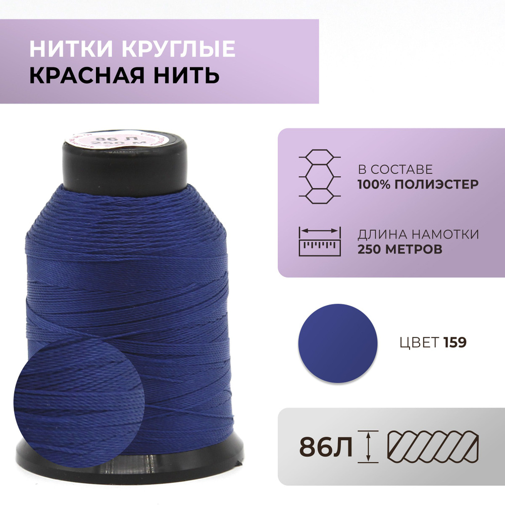 Нитки круглые Красная нить, 86L, цвет 159 #1