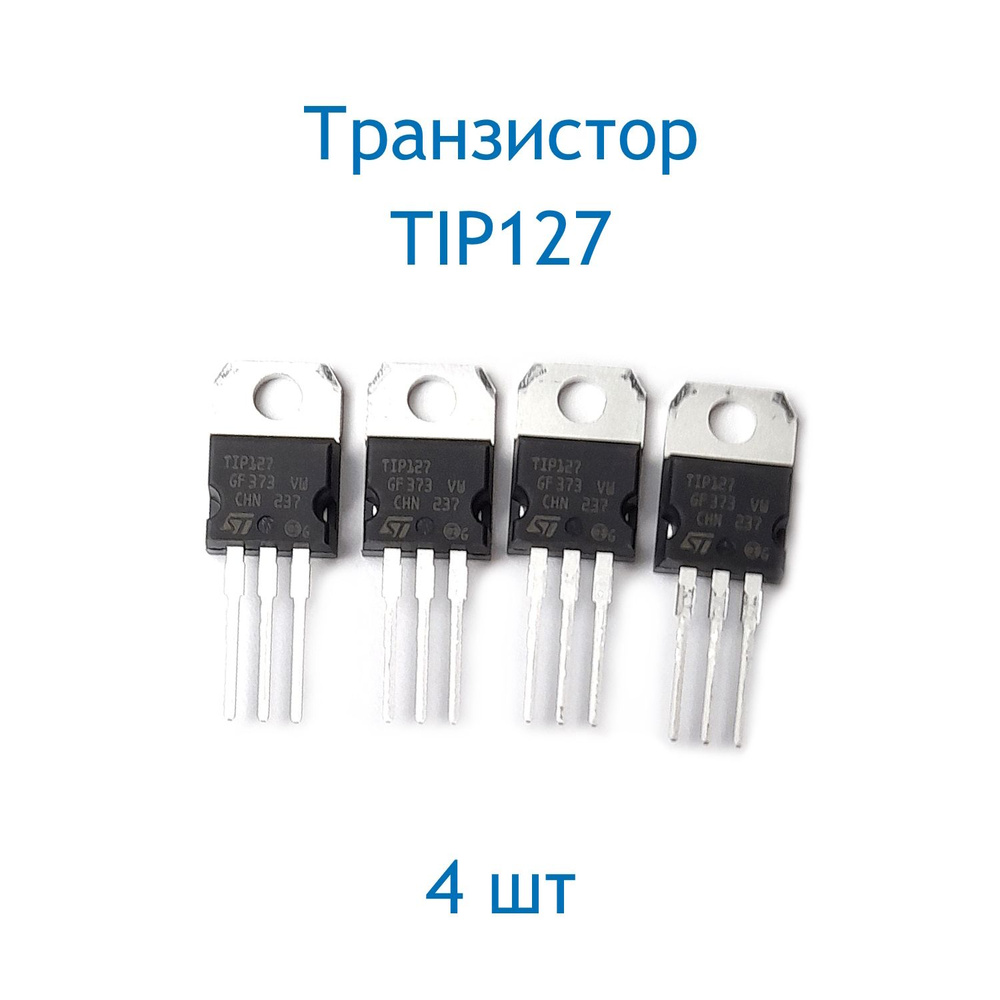 Транзистор Tip127, 4 шт - купить с доставкой по выгодным ценам в ...