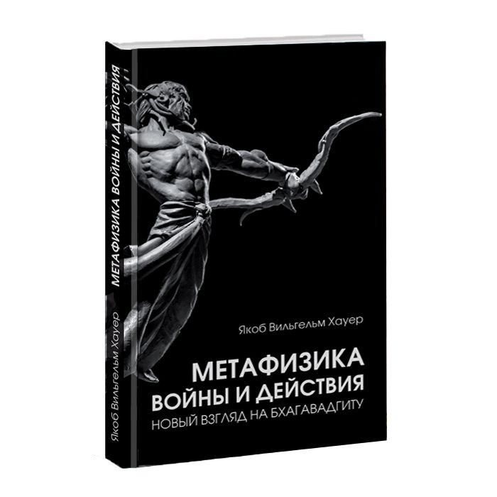 Метафизика войны и действия. Хауэр Якоб Вильгельм #1