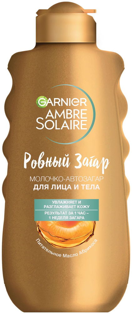 Garnier Ambre Solaire Молочко-автозагар Ровный загар, с маслом абрикосовой косточки, увлажняющее, 200 #1