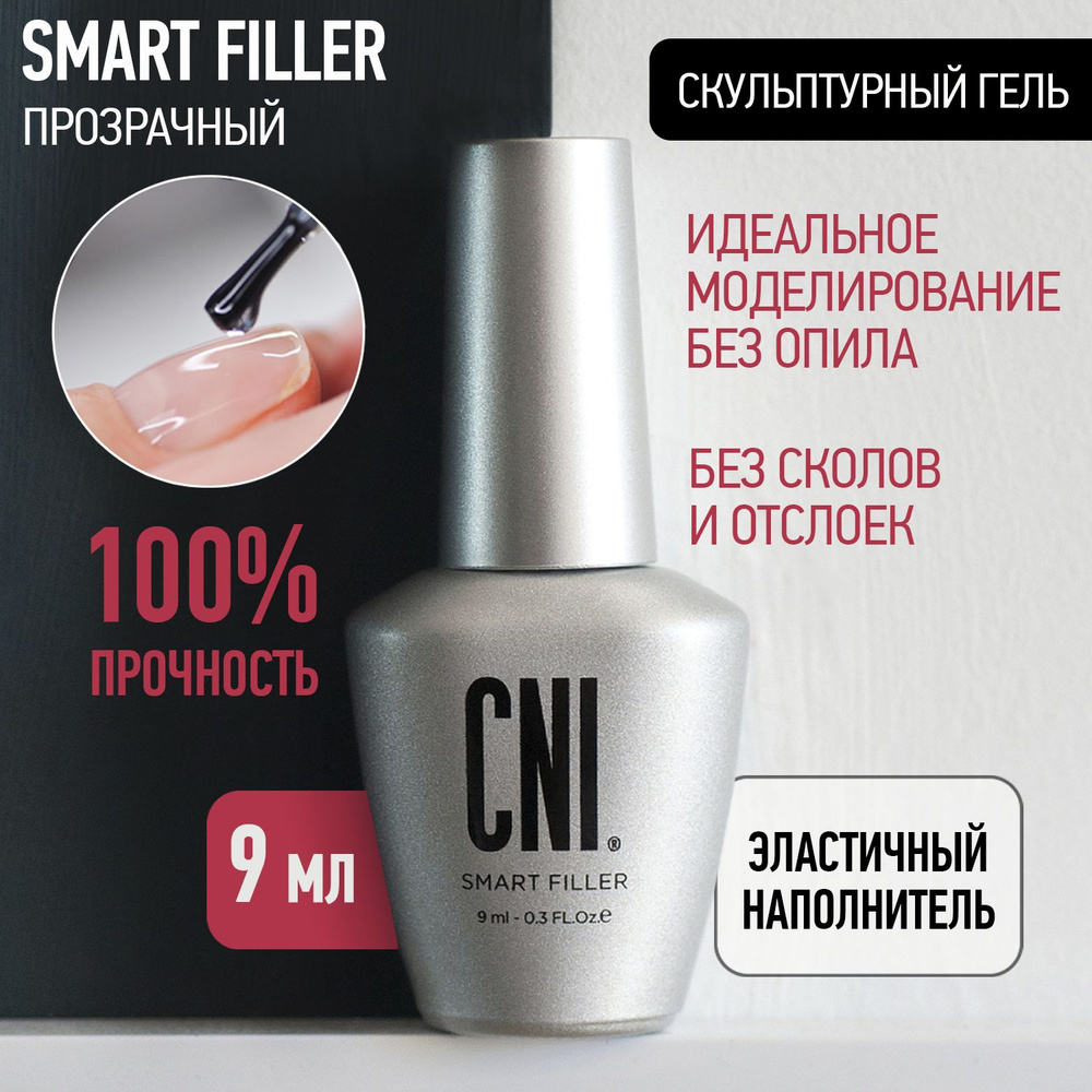 CNI Гель для моделирования и укрепления ногтей SMART FILLER, 9 мл  #1