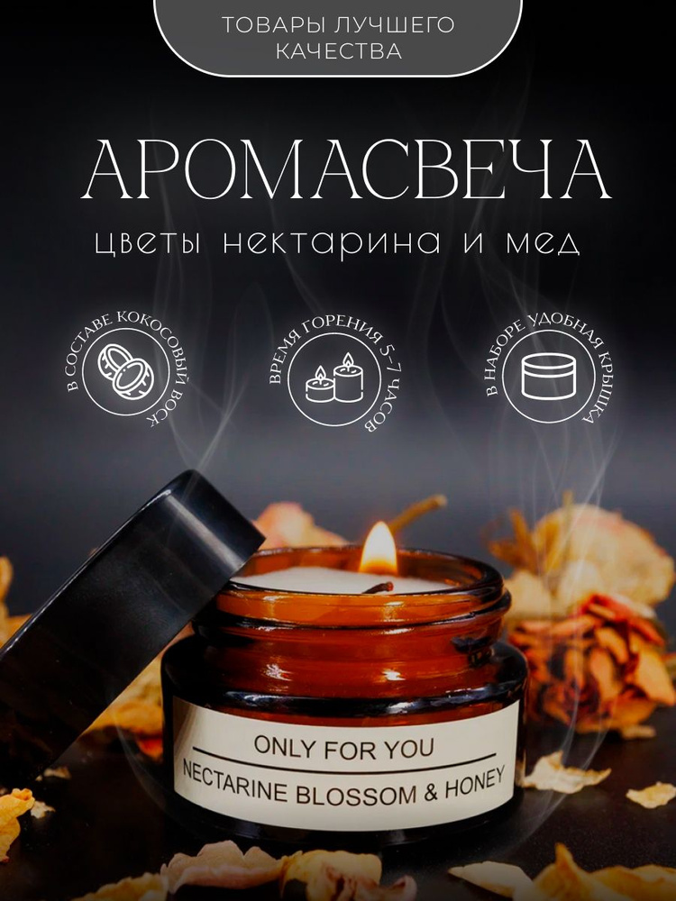 Свеча декоративная ароматическая "ONLY FOR YOU" 1 шт с ароматом нектаринов и меда  #1