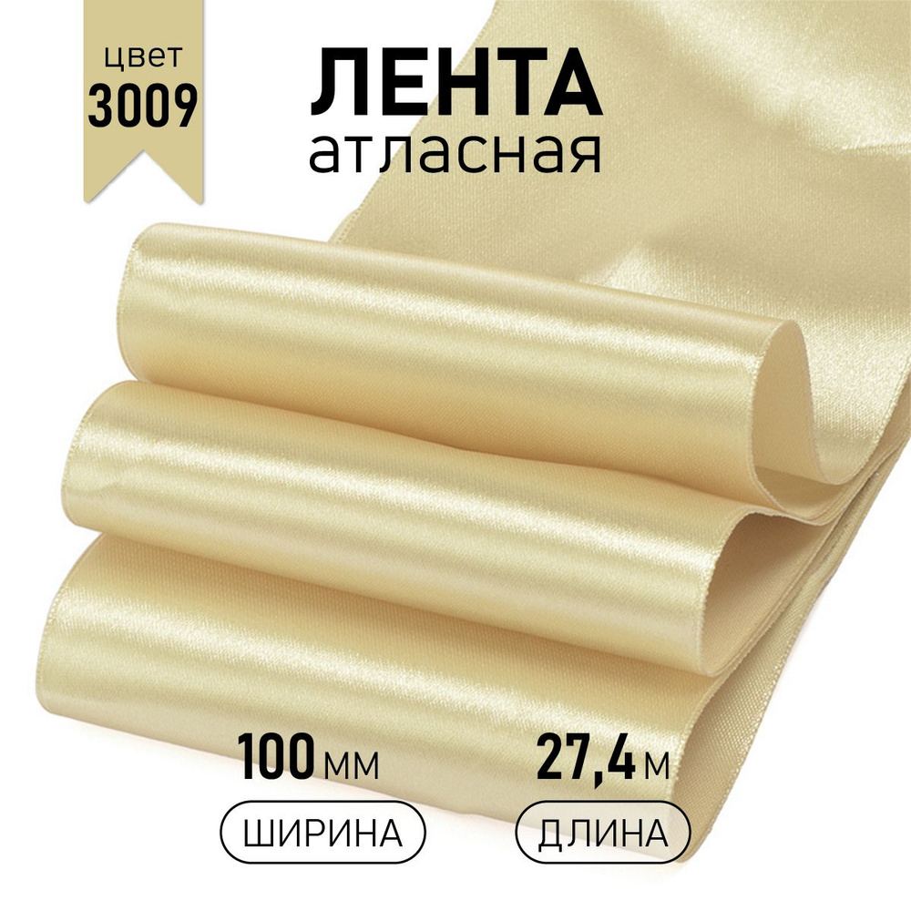 Лента атласная 100 мм * уп 27,4 метра, цвет бежевый 3009, упаковочная для подарков, шитья и рукоделия #1