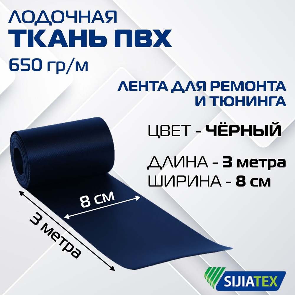 Ткань ПВХ лодочная 8 см х 300 см Цвет: ЧЁРНЫЙ / Лента для ремонта и ...