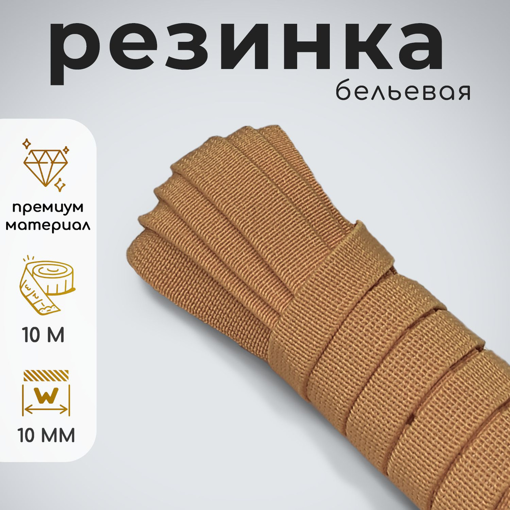 Резинка тканая для рукоделия бежевая 10мм 10м #1