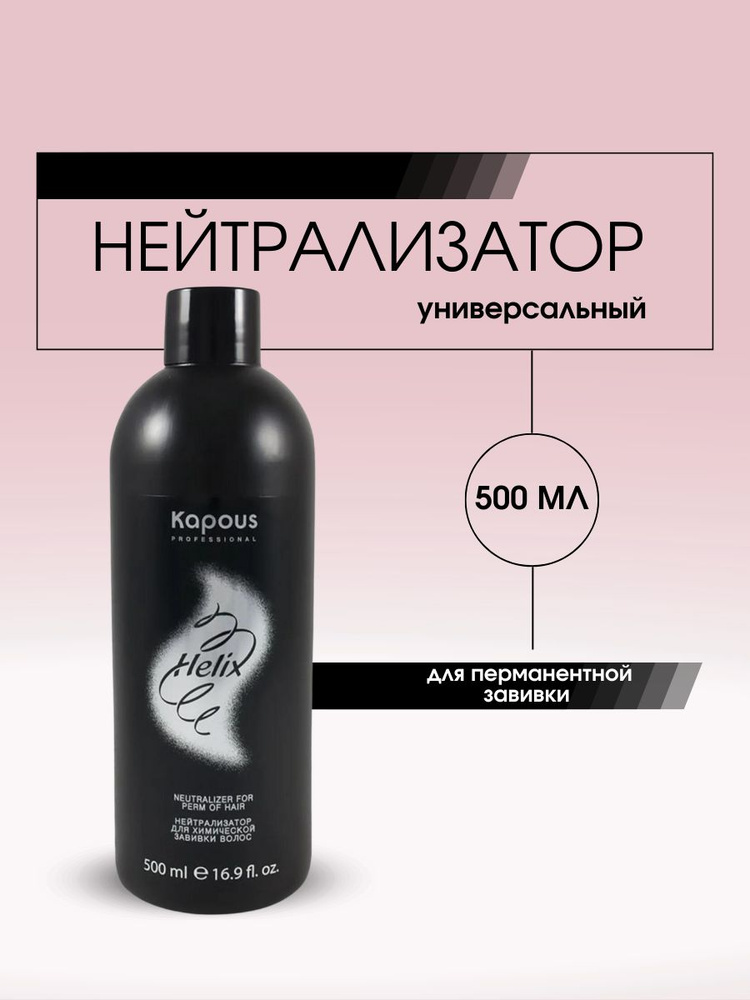 Kapous Professional Нейтрализатор для химической завивки волос Helix Perm, 500 мл.  #1