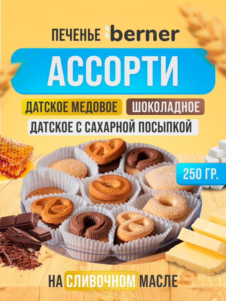 Печенье Ассорти Датское Шоколадное, Медовое и с сахарной посыпкой в коробке, 250 гр.  #1