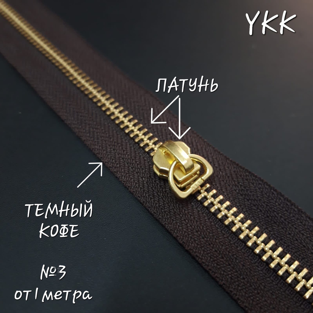 Молния YKK №3, латунь/темный кофе, 1 метр+бегунок в комплекте.  #1