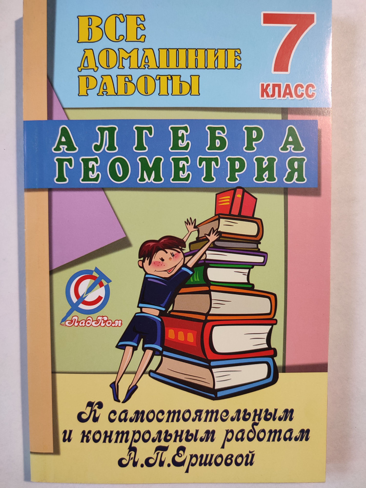 Все домашние работы 7 класс / РЕШЕБНИК 2014г. к самостоятельным и контрольным Ершовой / алгебра, геометрия #1