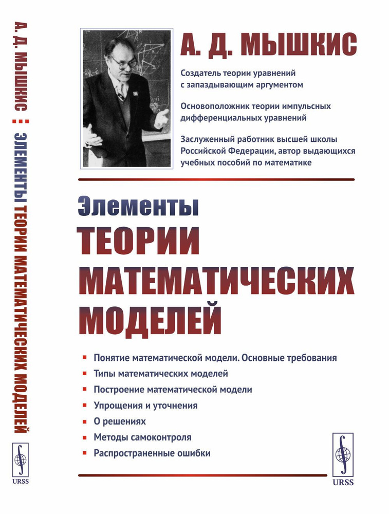 Элементы теории математических моделей | Мышкис Анатолий Дмитриевич  #1
