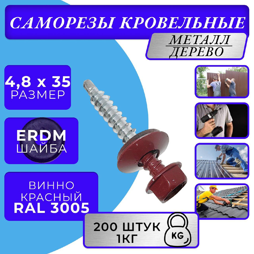 Саморезы кровельные по дереву 4.8х35 RAL 3005 (Винно-красный) #1