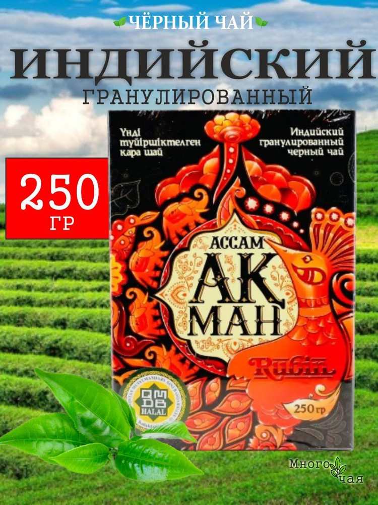 Чай черный АКМАН Рубин "Rubin" Индийский гранулированный 250 гр  #1