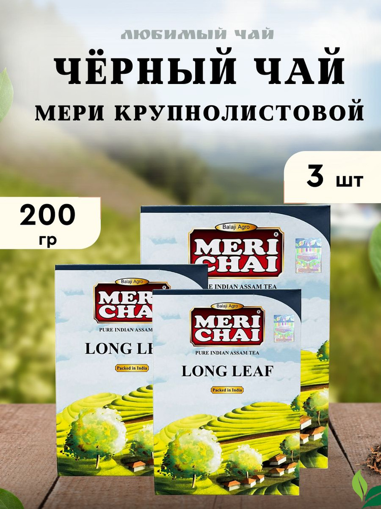 Чай индийский Мери крупнолистовой 200гр 3шт #1