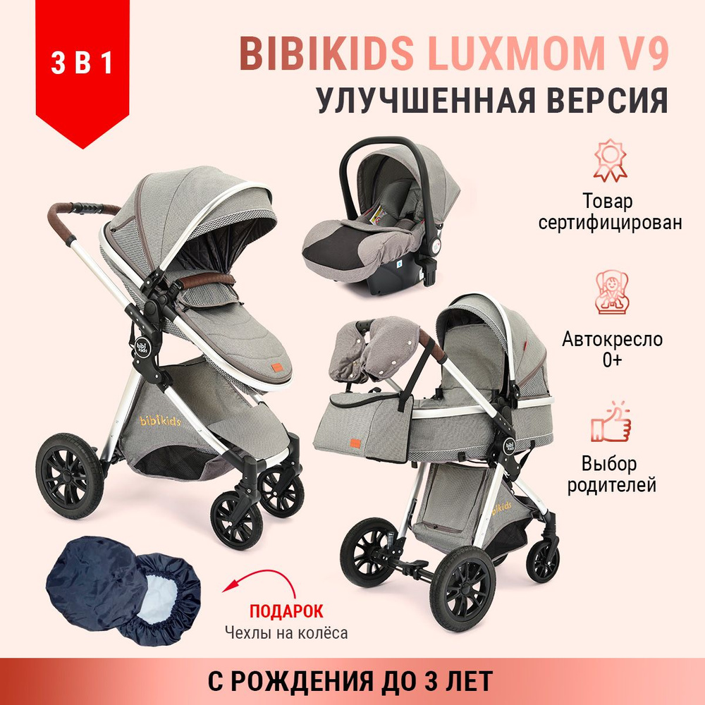 Коляска 3 в 1 для новорожденных трансформер BIBIKIDS V9 (LUXMOM) Полный комплект  #1