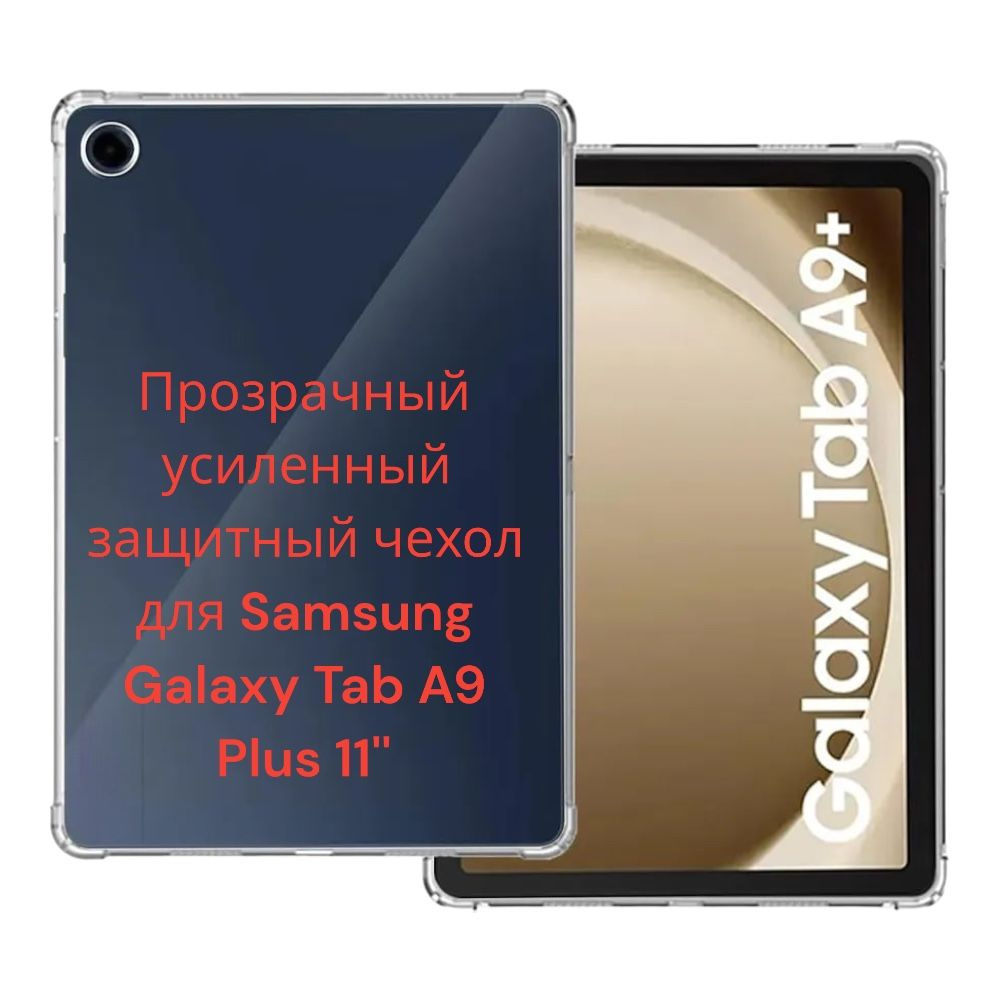 чехол для планшета Samsung Galaxy tab A9+ Plus 11 дюймов 2023 / противоударный с усиленными углами для #1
