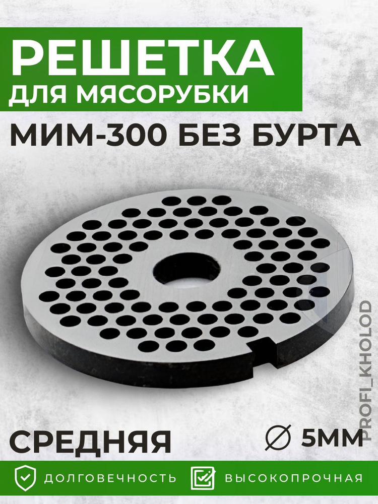 Решетка для мясорубки МИМ-300 средняя без бурта 5мм #1