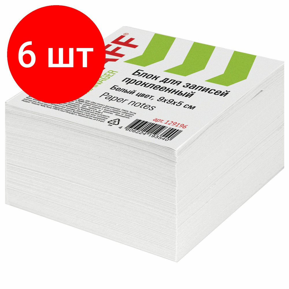 Блок для записей STAFF проклеенный, комплект 6 штук, куб 9х9х5 см, белый, белизна 90-92%, 129196  #1