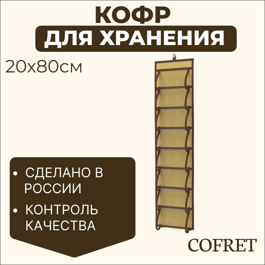 Cofret Кофр подвесной "классик бежевый" х 20 х 80 см, 1 шт #1