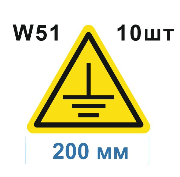 Предупреждающий знак W 51 Осторожно. Заземление ГОСТ 12.4.026-2015  #1