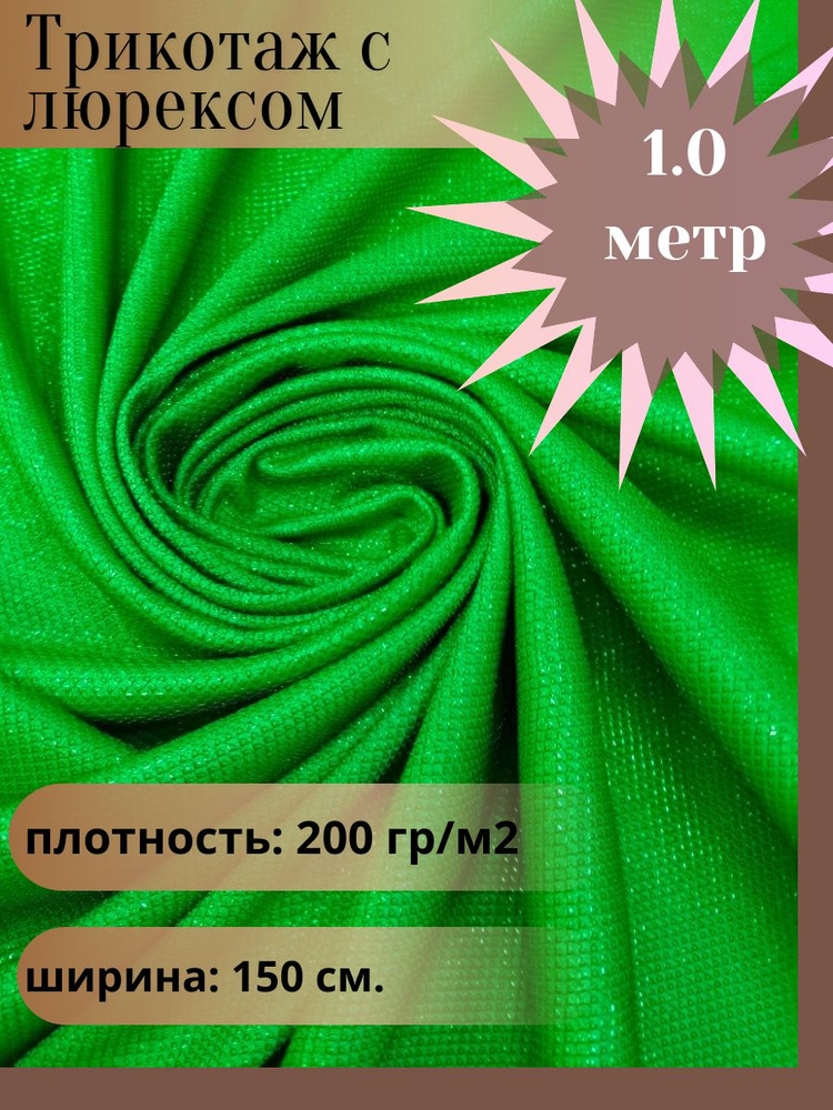 Ткань для шитья, трикотаж с люрексом, цвет зеленый, отрез 1 м*1,5 м. (ширина 150 см .)  #1