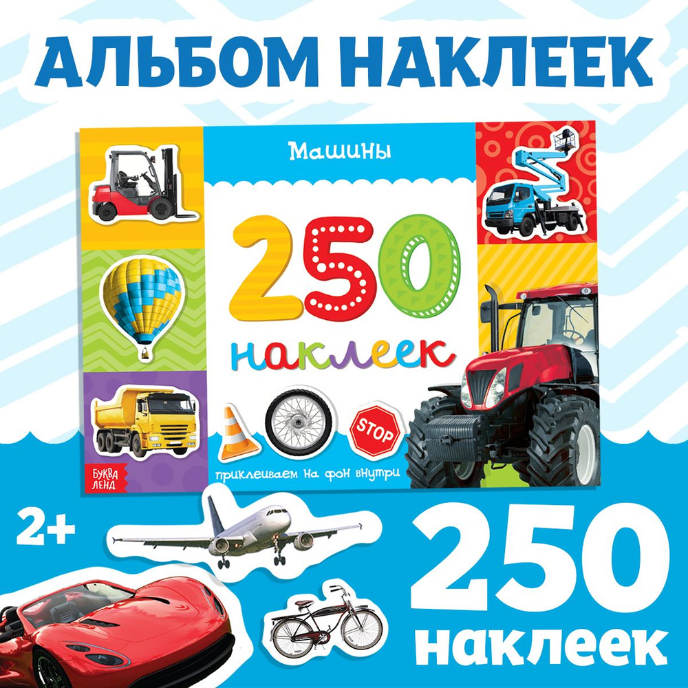 250 наклеек Машины , 8 стр. #1