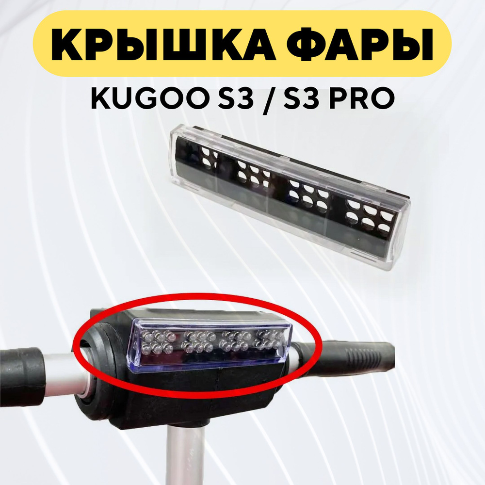 Крышка передней фары для электросамоката Kugoo S3/S3 Pro #1