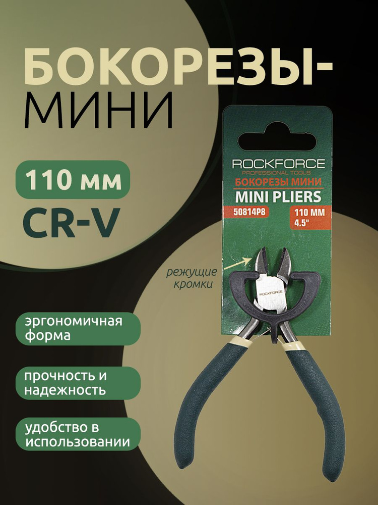 Бокорезы мини 110 мм #1