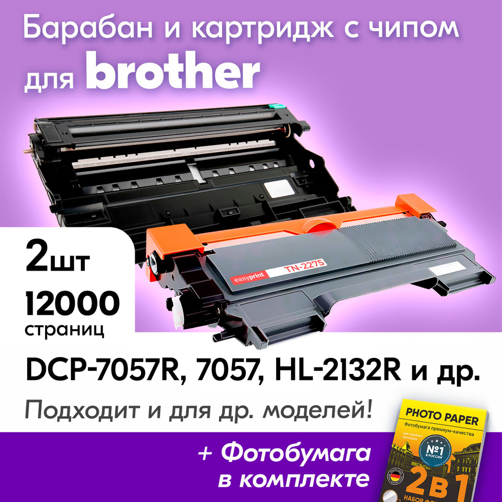 Фотобарабан + картридж к Brother DCP-7057R, 2132R, DCP-7057, MFC-7860DWR, DCP-7070DWR, Бразер, Бротхер, #1
