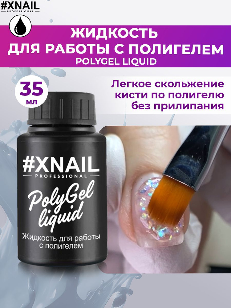Xnail Professional Жидкость для полигеля, акригеля ,наращивания ногтейPOLY GEL LIQUID,35мл  #1