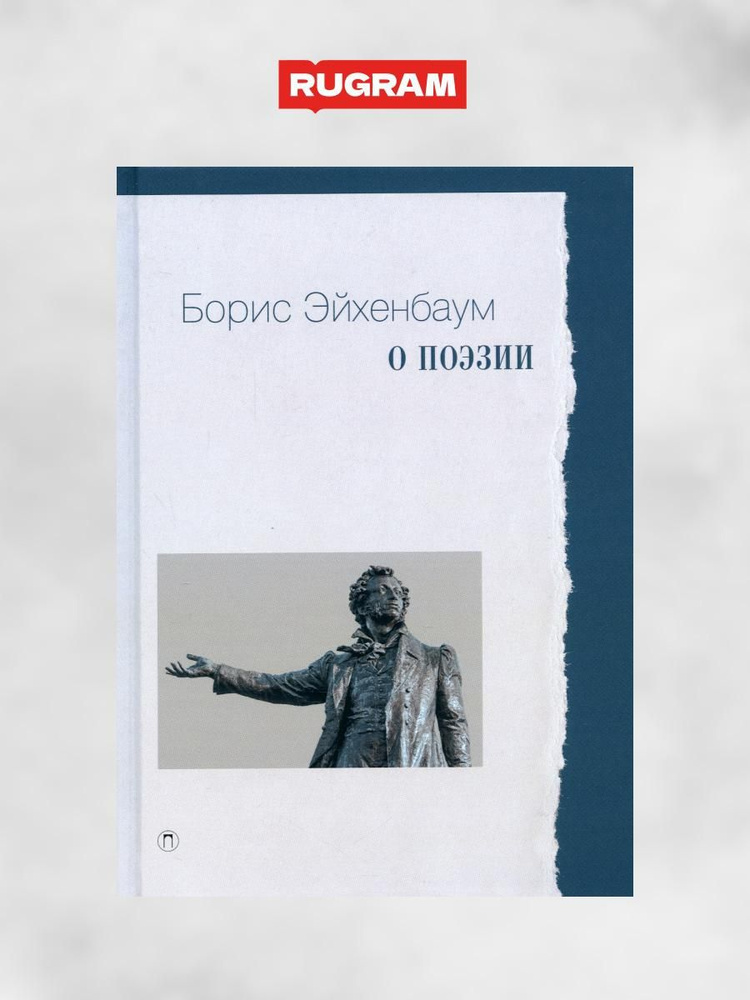 О поэзии | Эйхенбаум Борис Михайлович #1