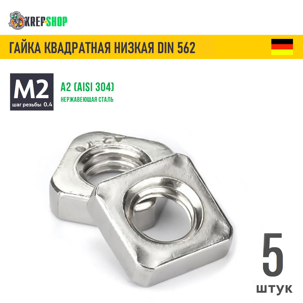 Гайка М2(микрокрепеж) квадратная низкая нерж. А2 DIN 562, 5 шт  #1