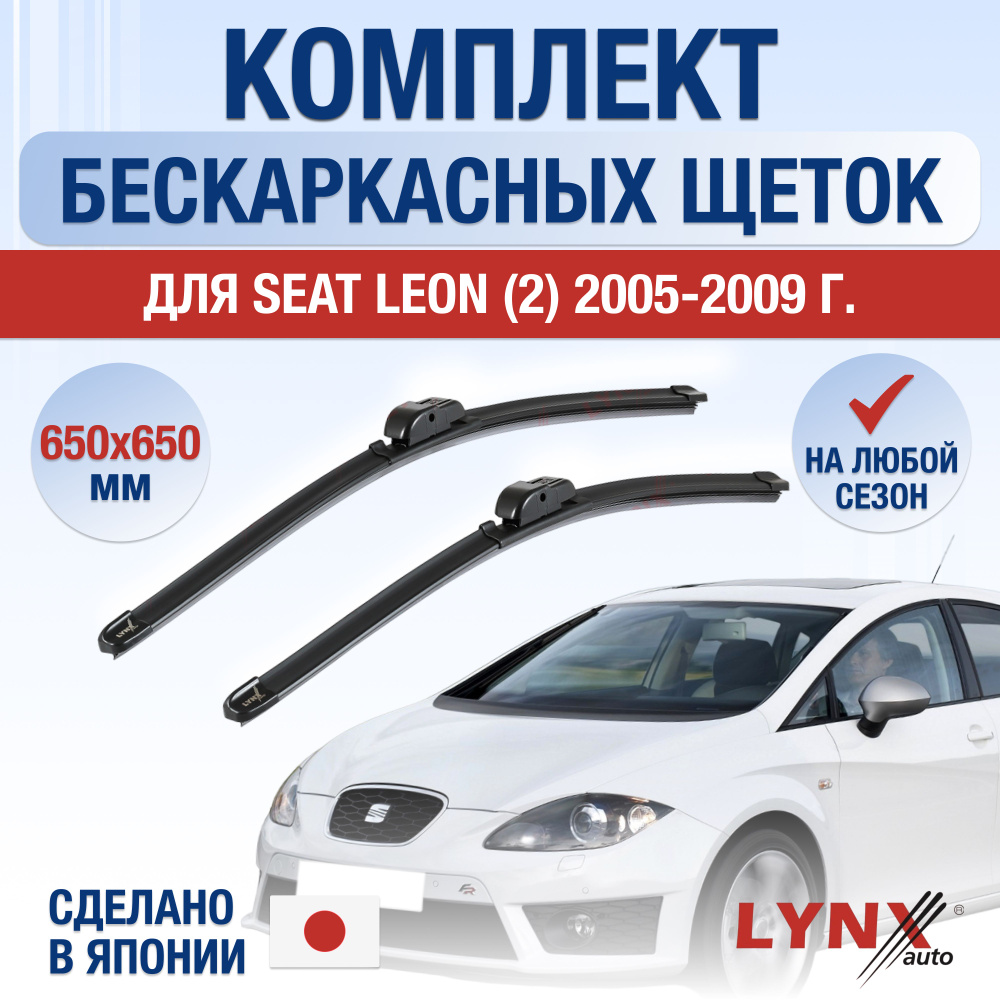 Щетки стеклоочистителя для Seat Leon (2) 1P / 2005 2006 2007 2008 2009 / Комплект бескаркасных дворников #1