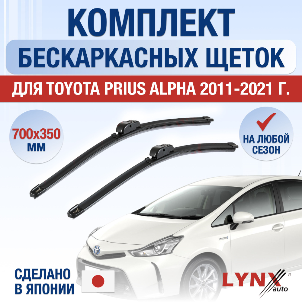 Щетки стеклоочистителя для Toyota Prius Alpha / 2011 2012 2013 2014 2015 2016 2017 2018 2019 2020 2021 #1