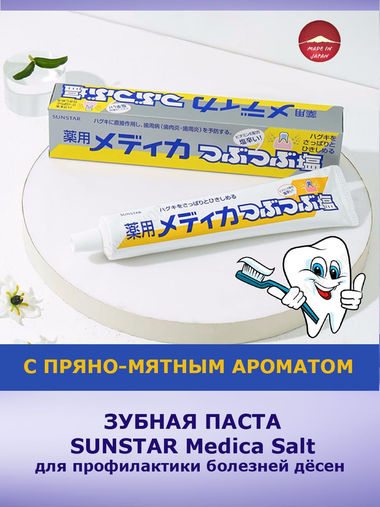 2шт SUNSTAR Medica Salt Зубная паста для профилактики болезней дёсен, с содержанием кристаллической соли #1