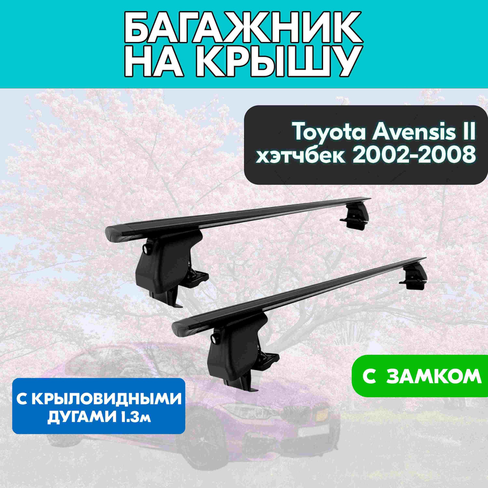 Багажник на Toyota Avensis II хэтчбек 2002-2008 c черными крыловидными дугами 130 см/Поперечины на Тойота #1