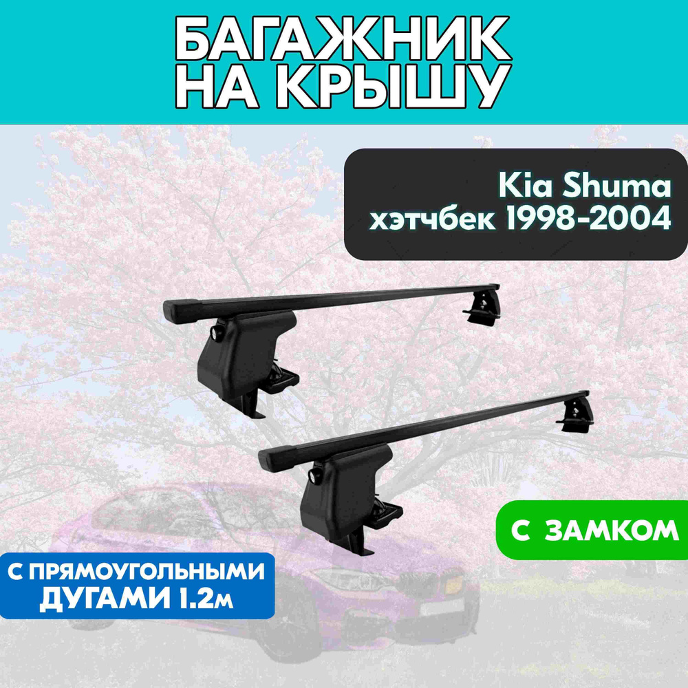 Багажник на Kia Shuma хэтчбек 1998-2004 c прямоугольными дугами 120 см/Поперечины на КИА Шума 1998-2004 #1