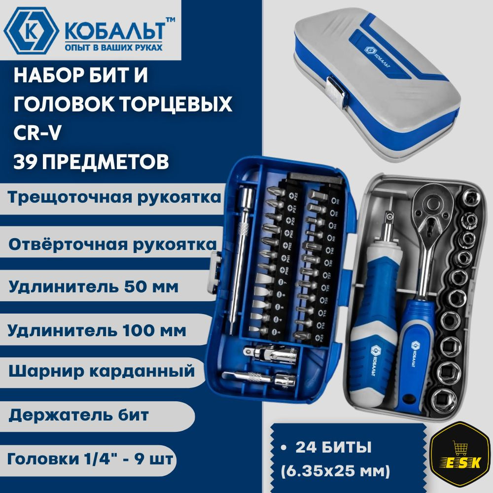 Набор бит и головок с трещоткой КОБАЛЬТ CR-V, 24 биты, 9 головок, кейс, 39 предметов  #1