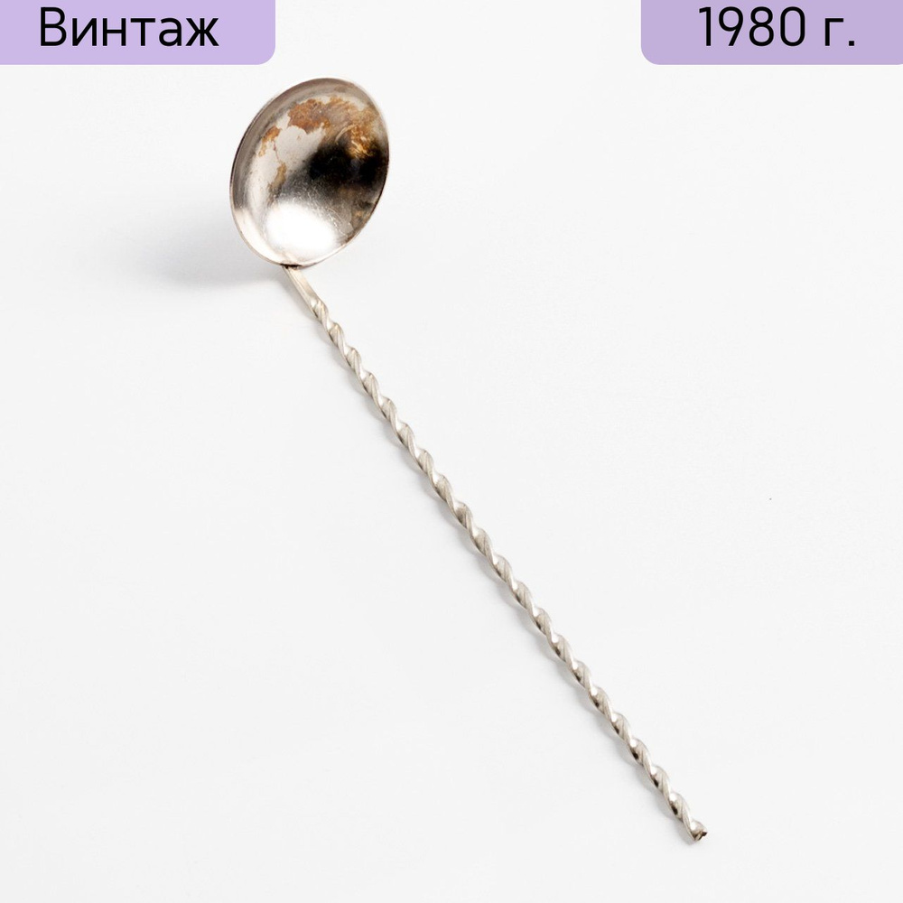 Коктейльная ложка с витой ручкой, металл, СССР, 1970-1990 гг.  #1