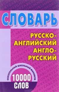 Словарь. Русско-английский, англо-русский. 10 000 слов #1